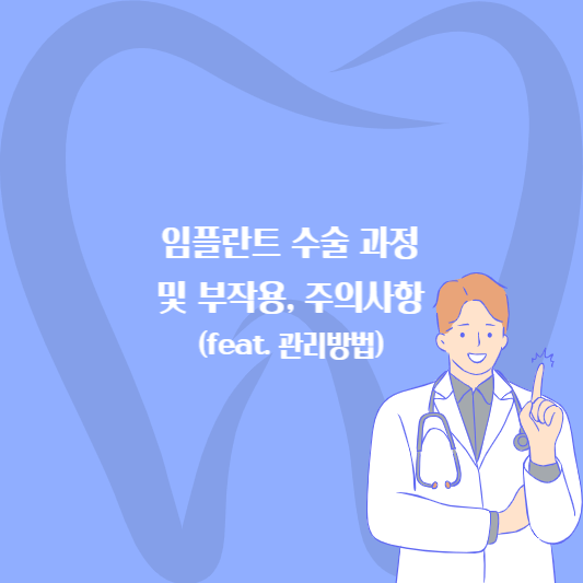임플란트 수술 과정 및 부작용, 주의사항 및 관리 방법 제목 오른쪽 치과의사 그림
