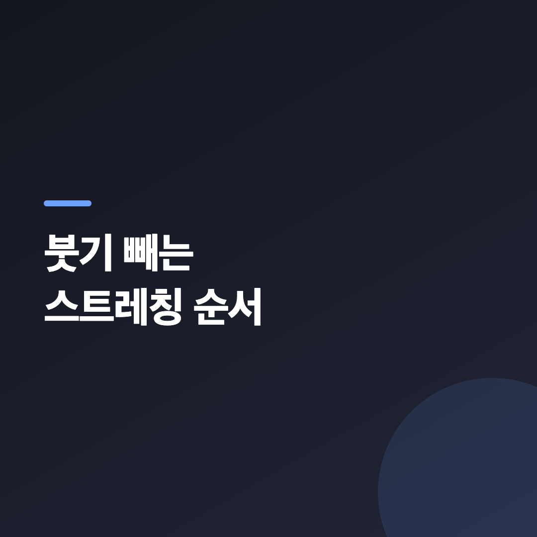 붓기 빼는 스트레칭 중 발목을 위아래로 움직이는 발목 펌핑 자세