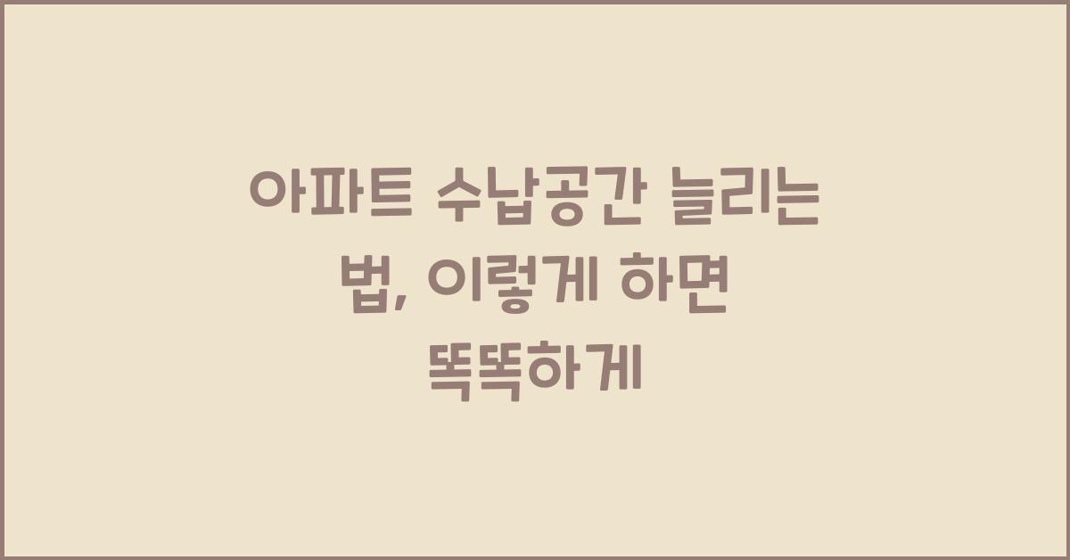 아파트 수납공간 늘리는 법