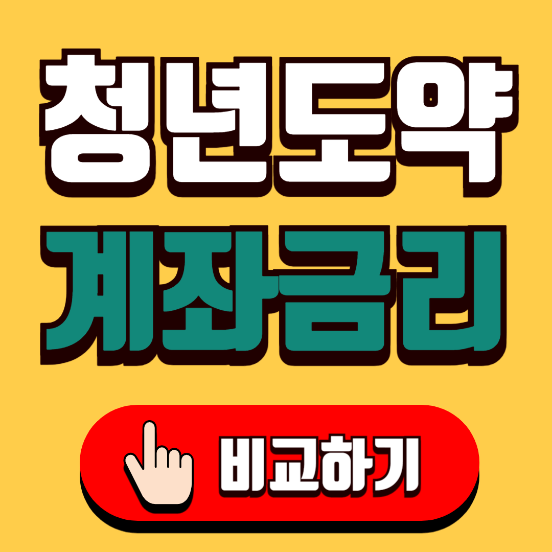 청년도약계좌 은행별 금리비교 5천만원 목돈 마련