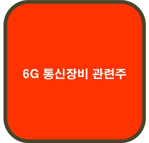 6G 통신장비 관련주 6종목