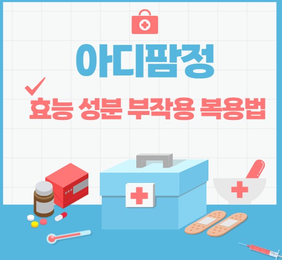 아디팜정-효능-성분-부작용-복용법을-알려주는-썸네일이며-약-상자와-온도계-반창고등-의료약품에-쓰이는-용품이-그림으로-나타나-있습니다.