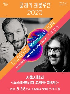 클래식 레볼루션 2025 티켓 예매