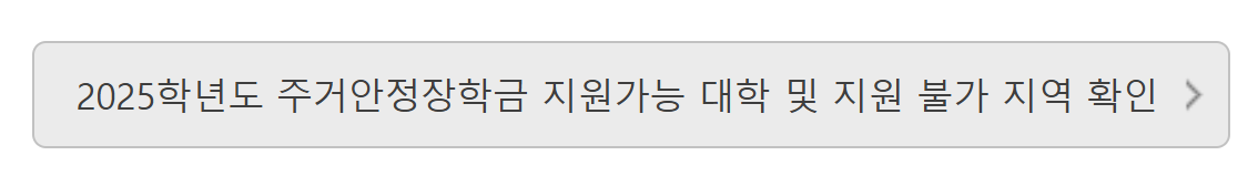 주거안정장학금 신청 꿀팁