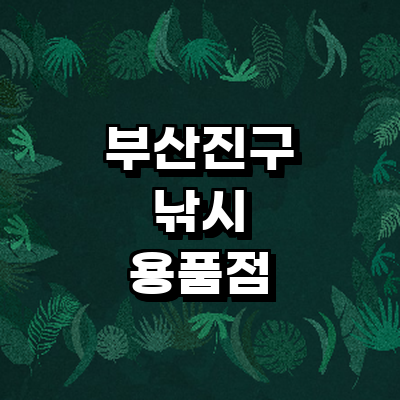 부산 부산진구 낚시용품