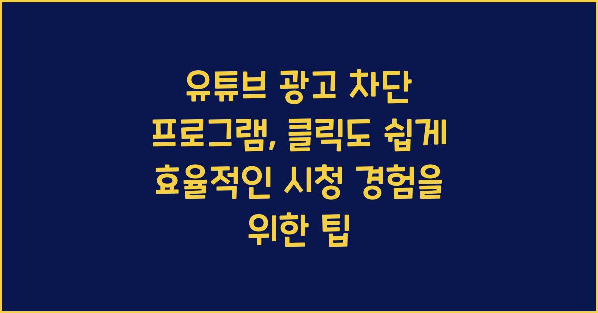 유튜브 광고 차단 프로그램