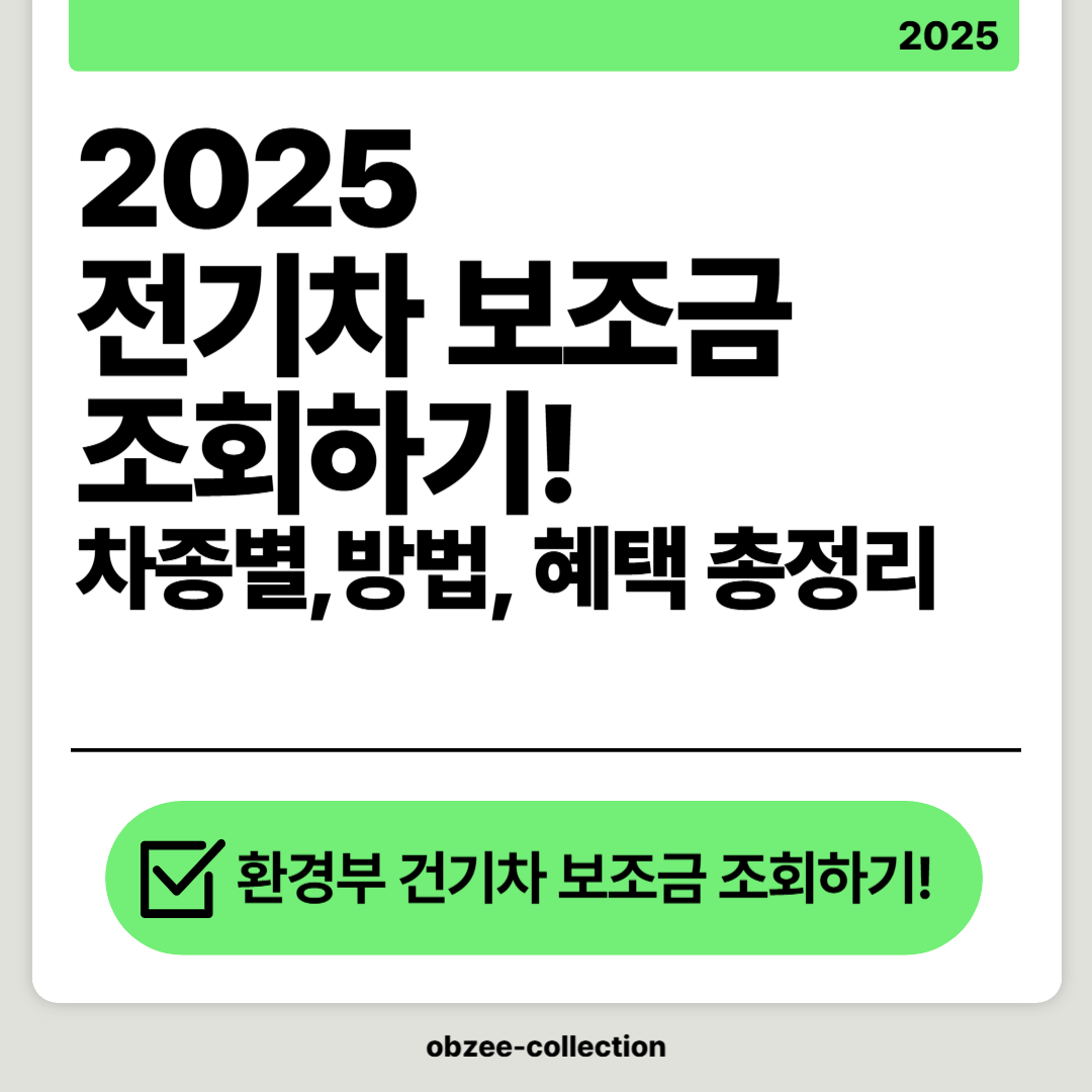 2025 전기차 보조금 조회하기: 차종별 보조금, 조회 방법, 추가 혜택 총정리