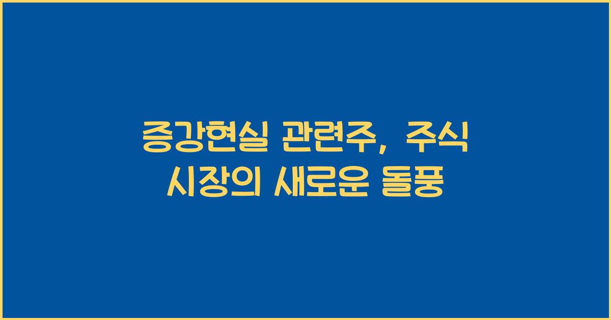 증강현실 관련주