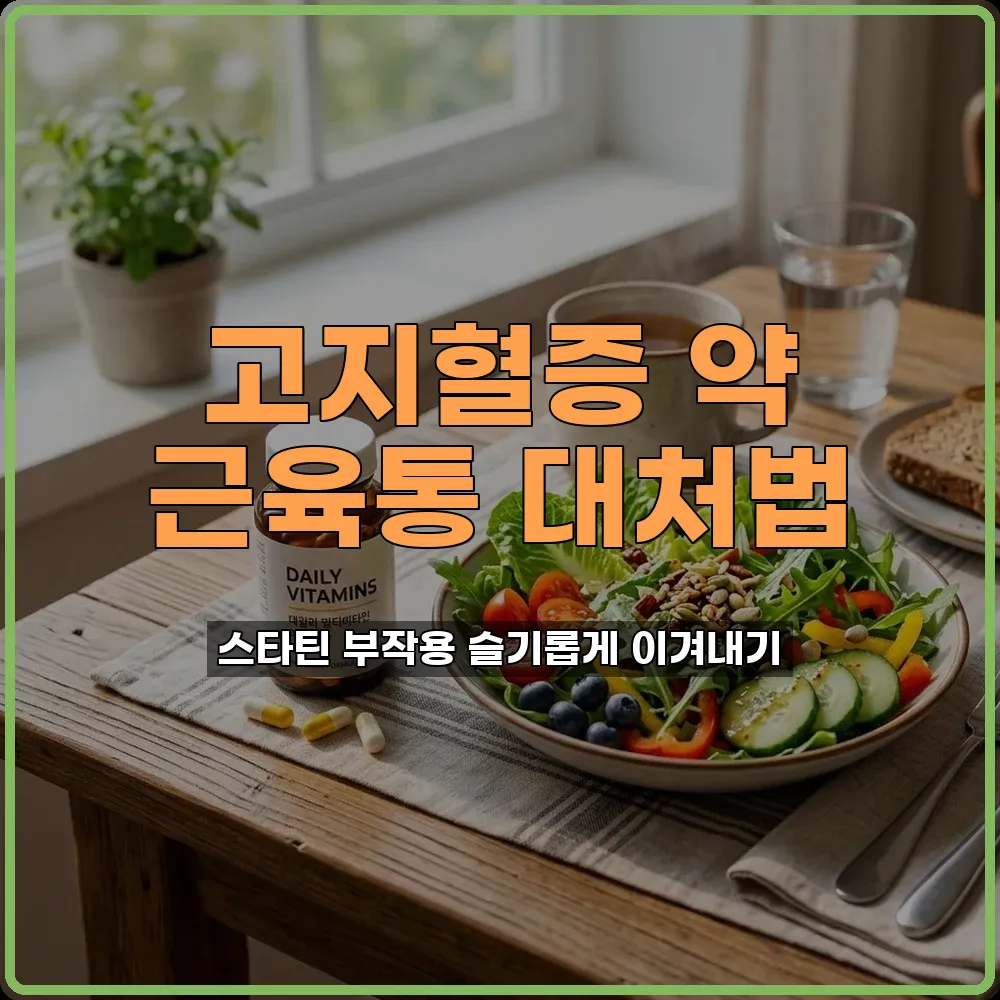 고지혈증약