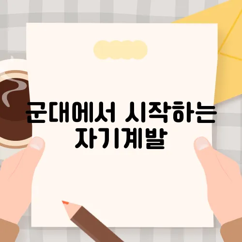 군대에서 시작하는 자기계발, 소중한 경험 나누기