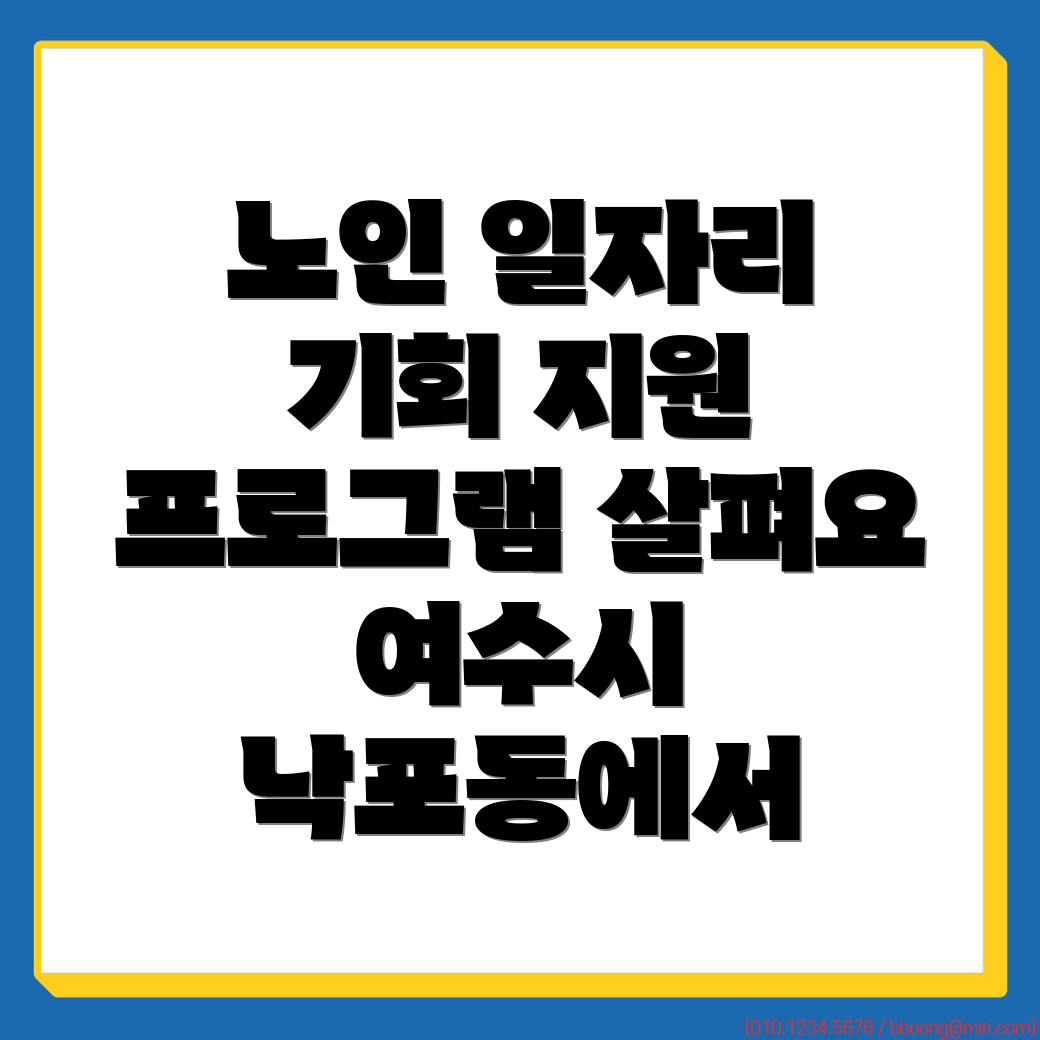 여수시 노인 일자리