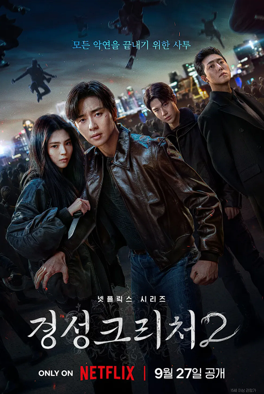 경성크리처 시즌2 포스터