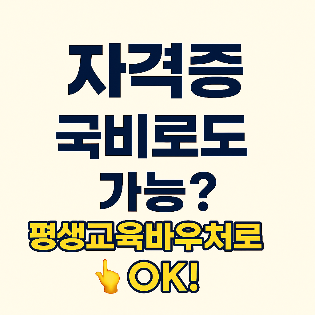 평생교육바우처