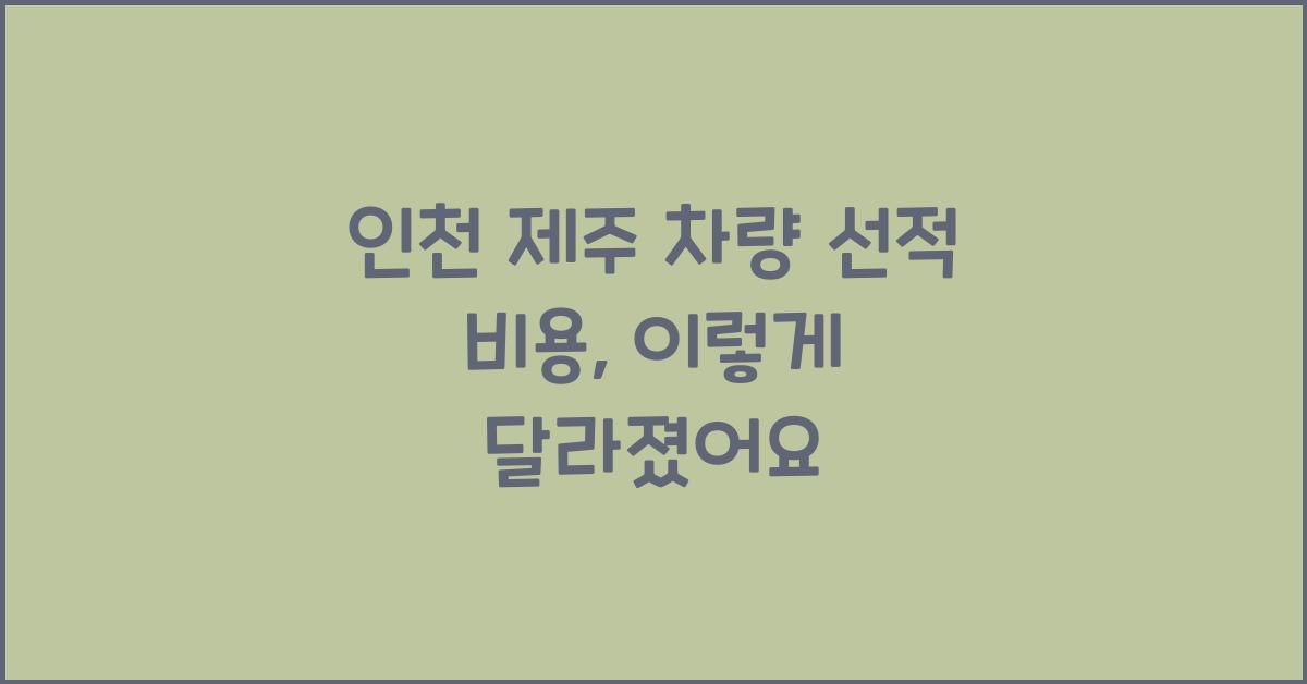 인천 제주 차량 선적 비용