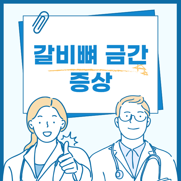 갈비뼈 금간 증상 원인