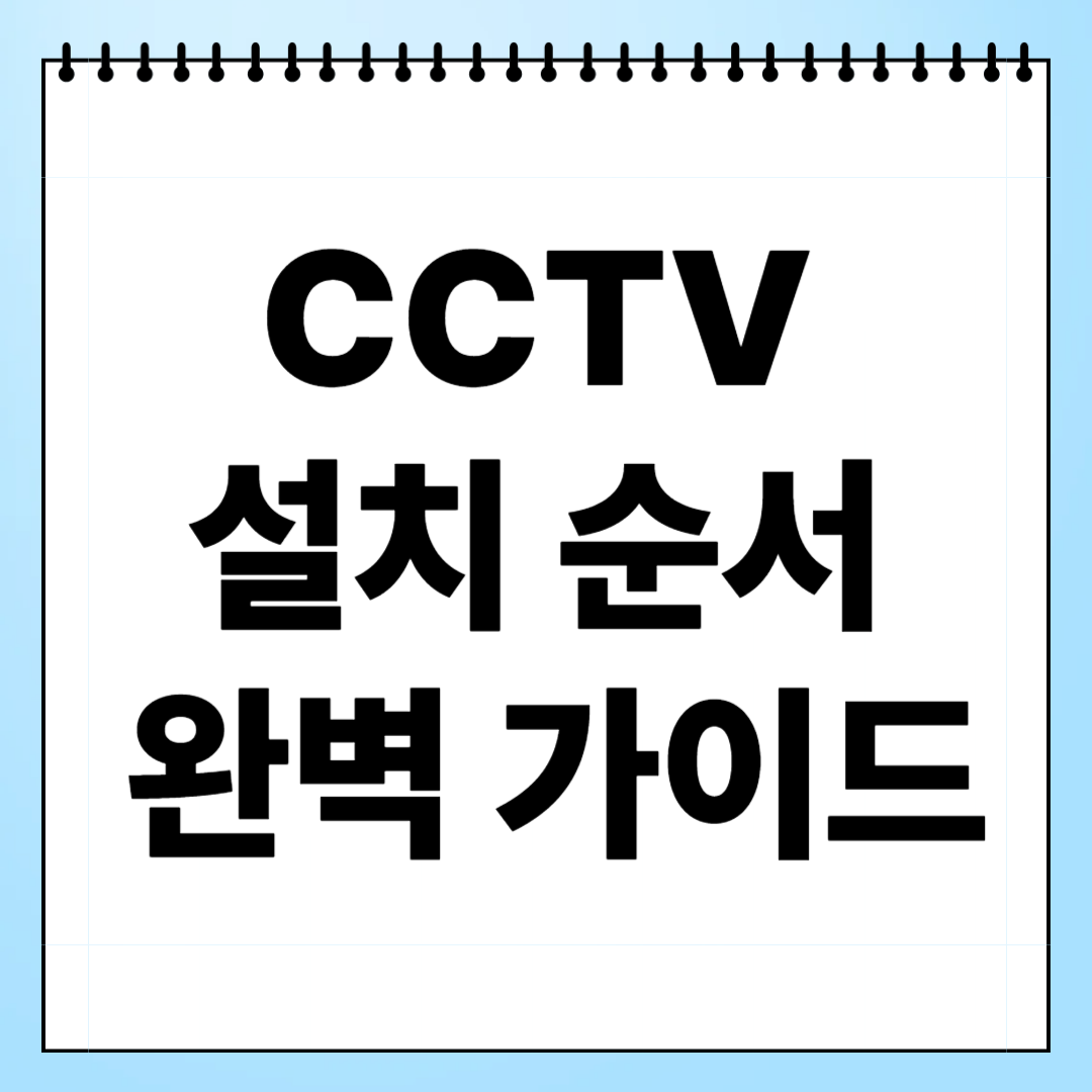 CCTV 설치 순서 완벽 가이드