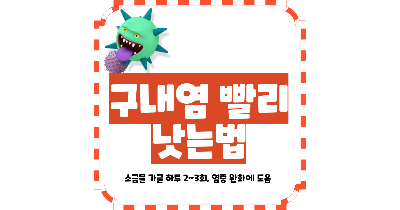 구내염 빨리 낫는법