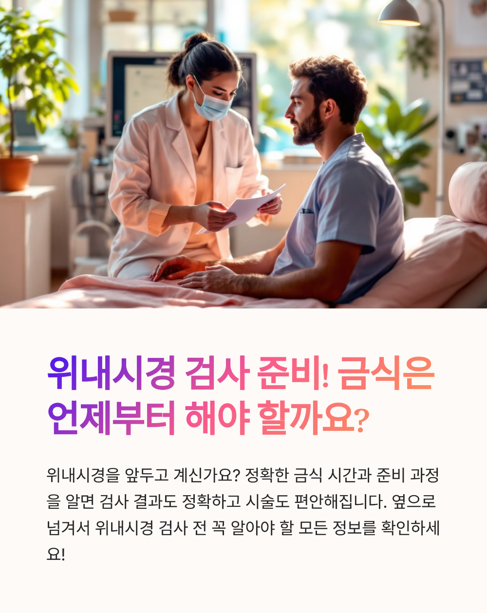 위내시경 금식시간 정확히 몇 시간 전? 검사 전 필수 가이드