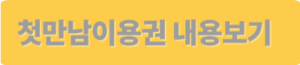첫만남이용권