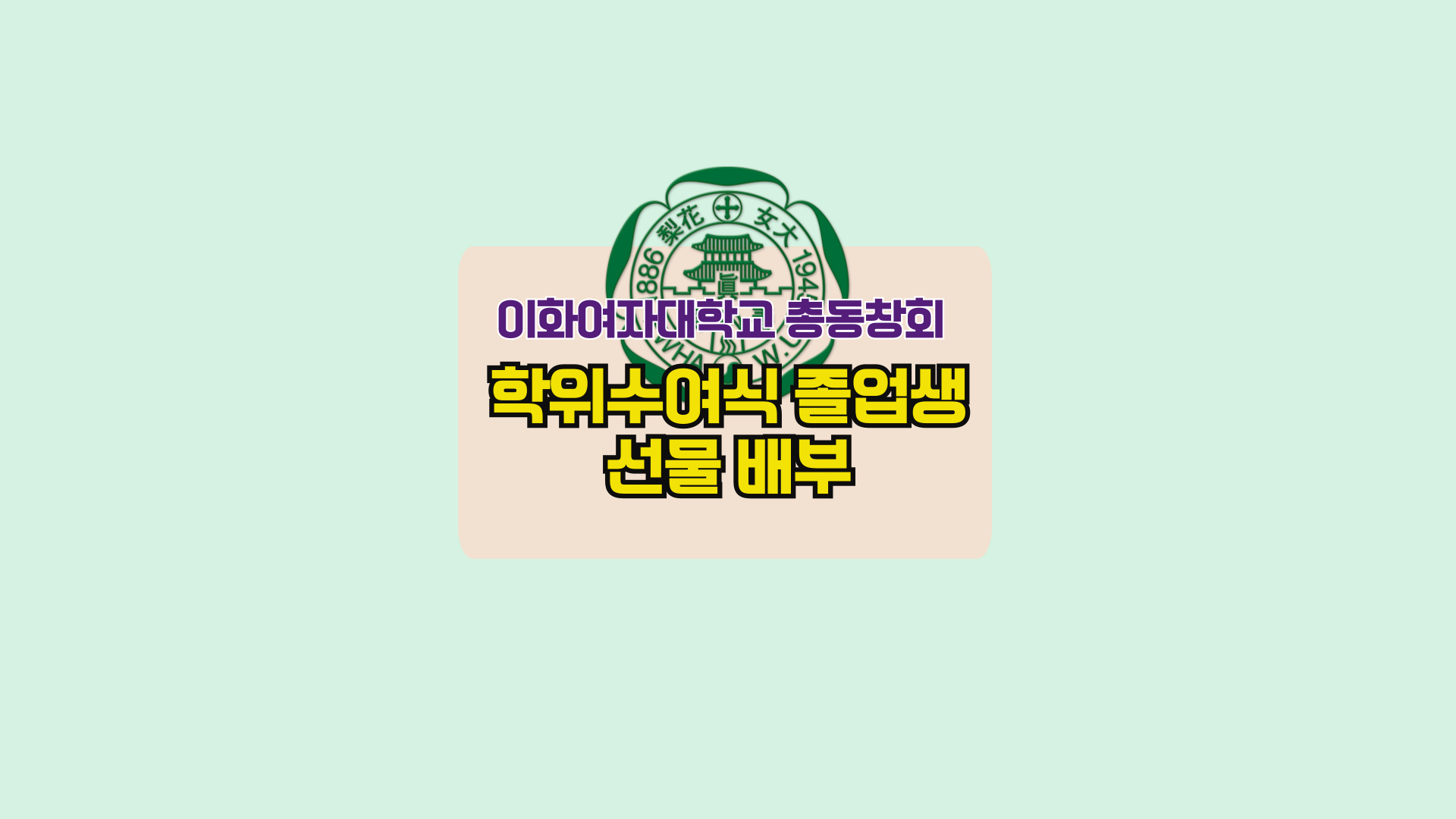 이화여자대학교 총동창회 학위수여식 졸업생 선물 배부