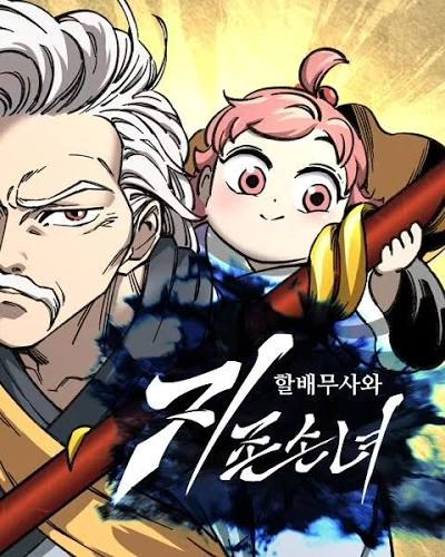 할배무사와 지존손녀 일러스트