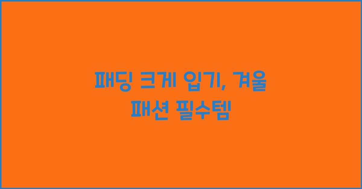 패딩 크게 입기