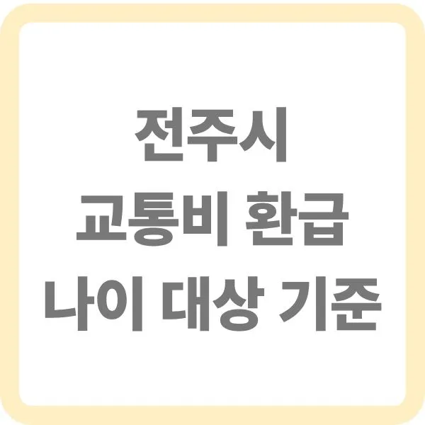 전주시의 버스 교통비 환급 기준