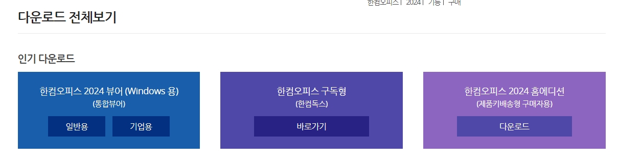 인기 다운로드 목록에서 한컴오피스 2024 뷰어를 확인하는 화면