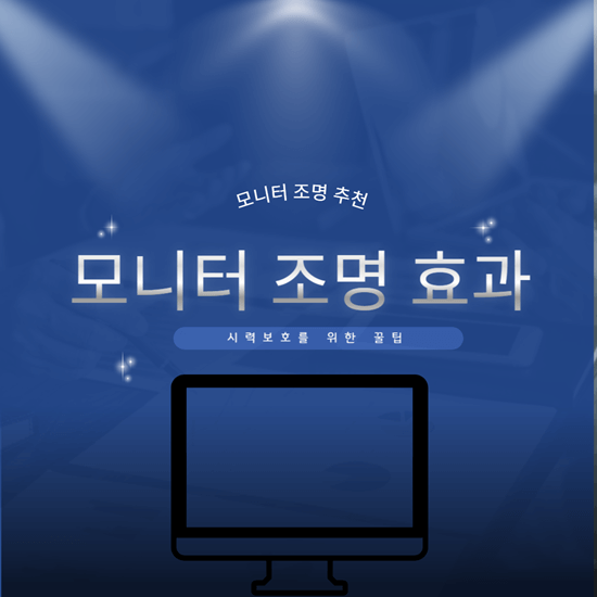 모니터 조명 효과