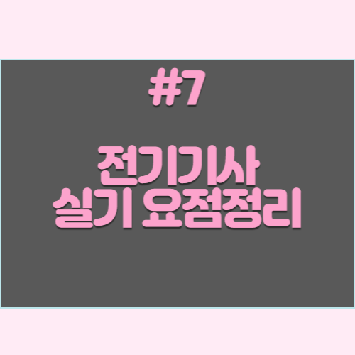 최신 전기기사 실기 단답형 요약본 #7