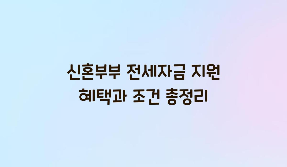 신혼부부 전세자금 지원