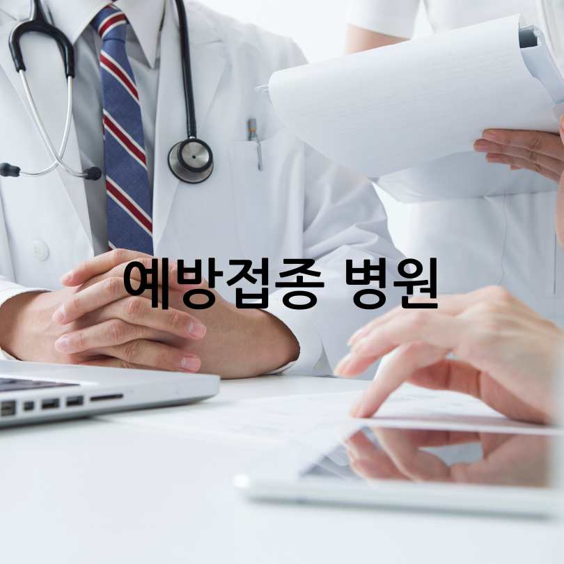 대상포진 예방접종의 모든 것