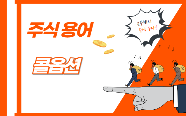 콜옵션이란?
