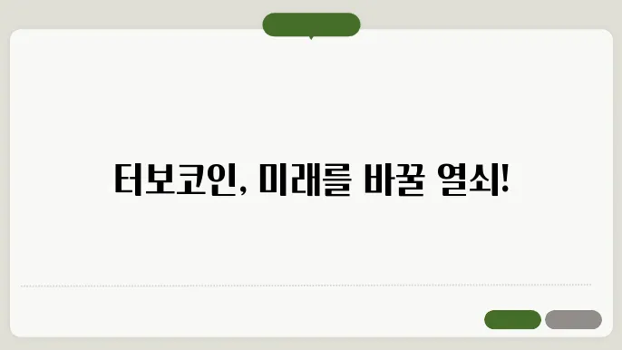 터보(TURBO)코인의 혜택과 소셜 및 전략