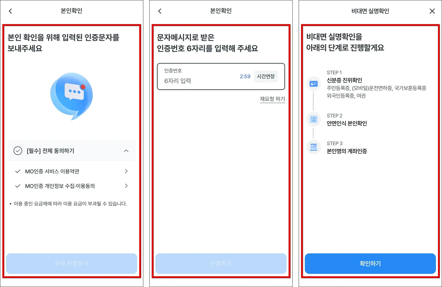 본인확인을 위해 인증문자를 보내고, 휴대폰 문자 인증을 진행한 뒤, 비대면 실명확인 단계를 확인
