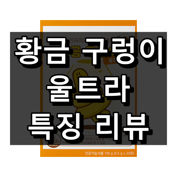 황금 구렁이 울트라 대표 이미지