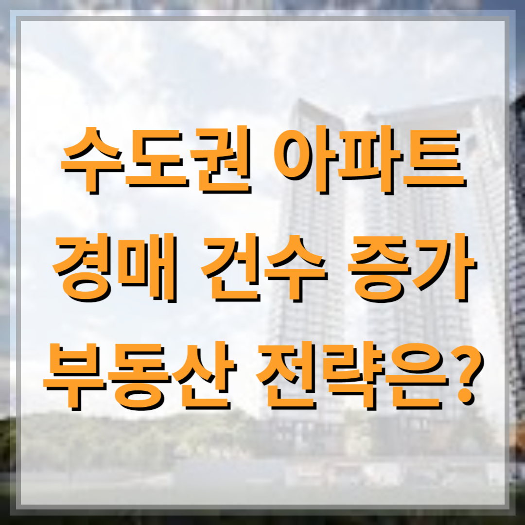 아파트-경매-증가-부동산-전략은?