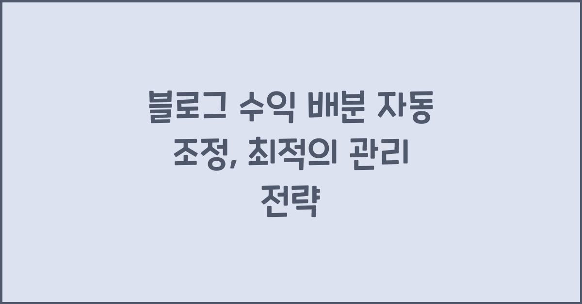 블로그 수익 배분 자동 조정