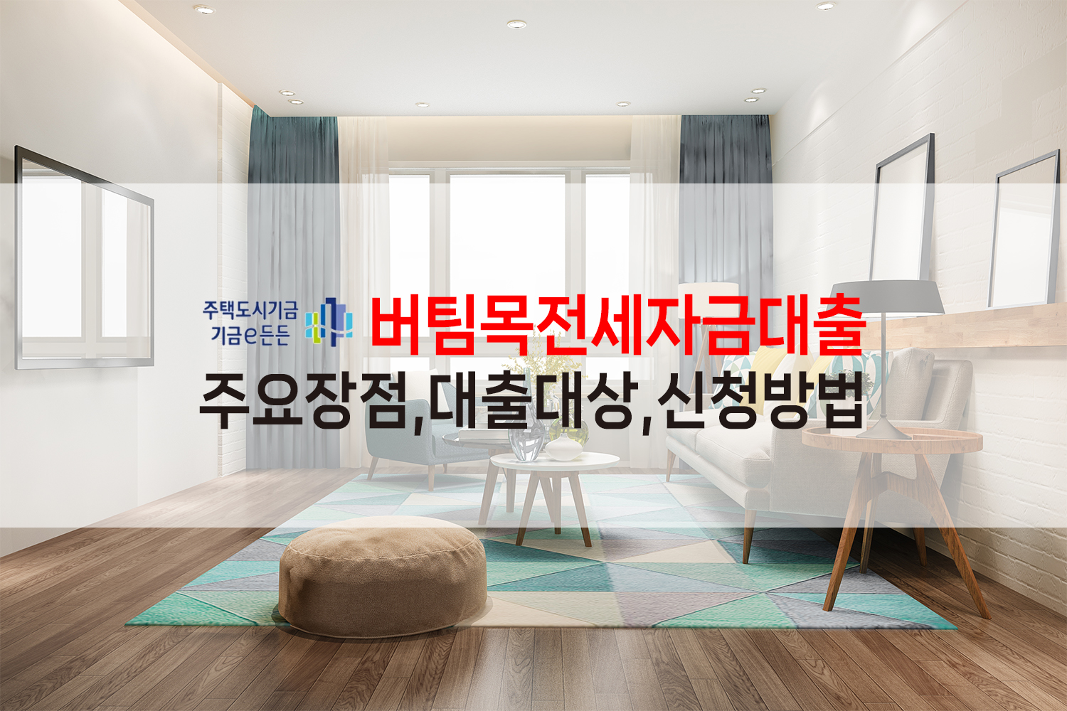 버팀목전세자금대출