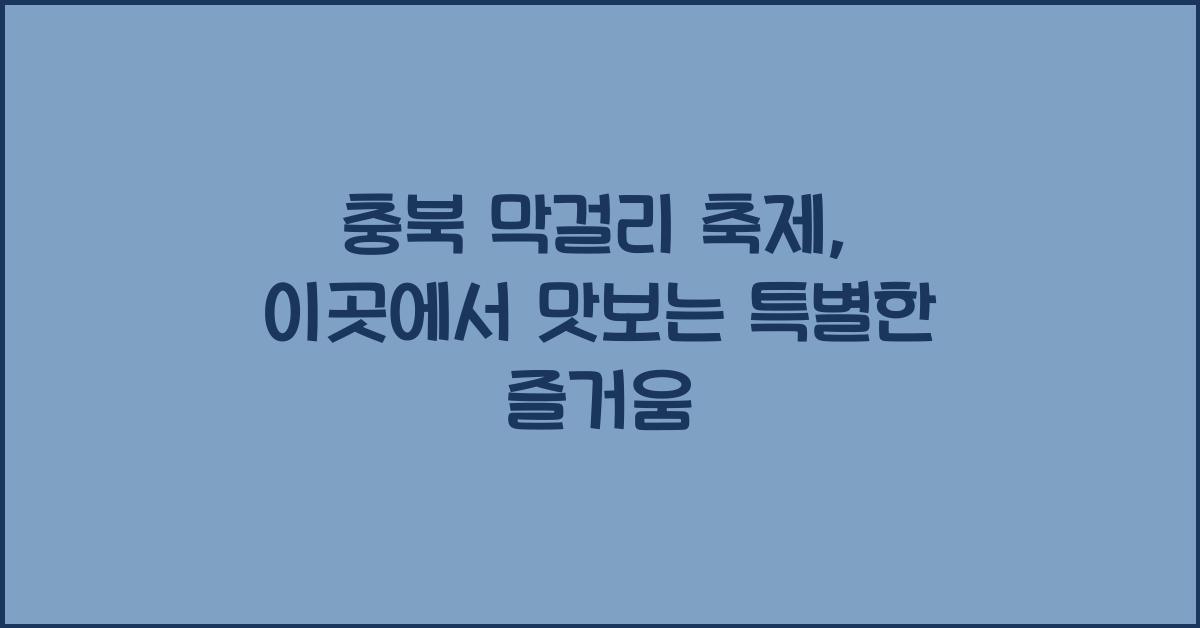 충북 막걸리 축제