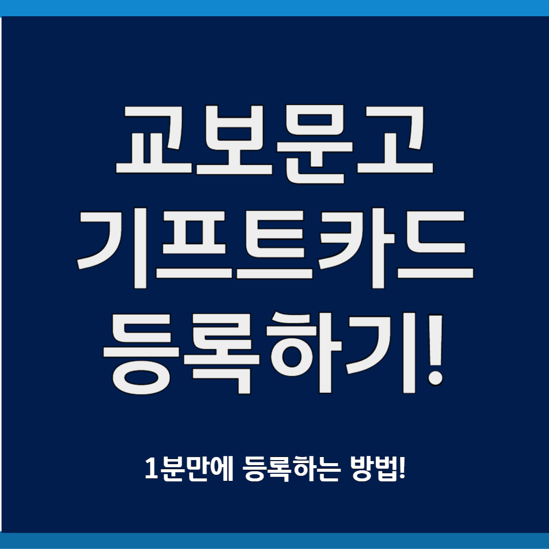 교보문고 기프트카드 등록하는 방법