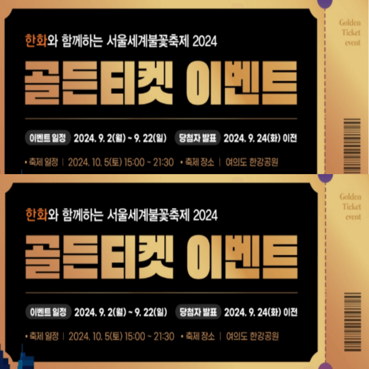 서울세계불꽃축제 골든티켓 이벤트 참여방법
