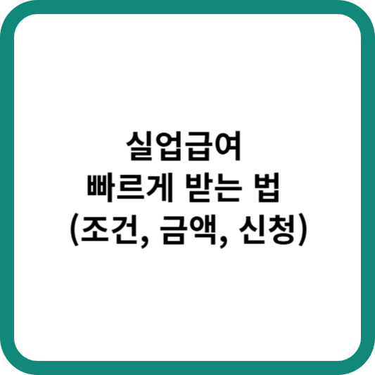 실업급여 빠르게 받는법