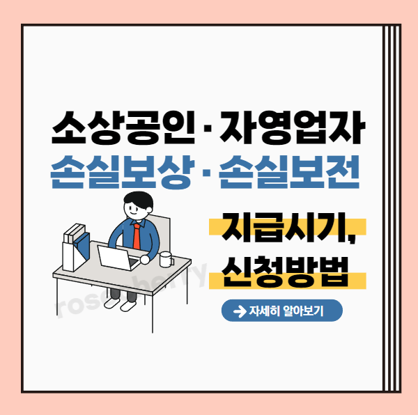 소상공인-자영업자-손실보전금-지급시기-신청방법-추경-알아보기