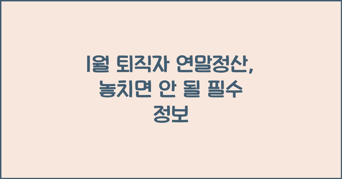 1월 퇴직자 연말정산