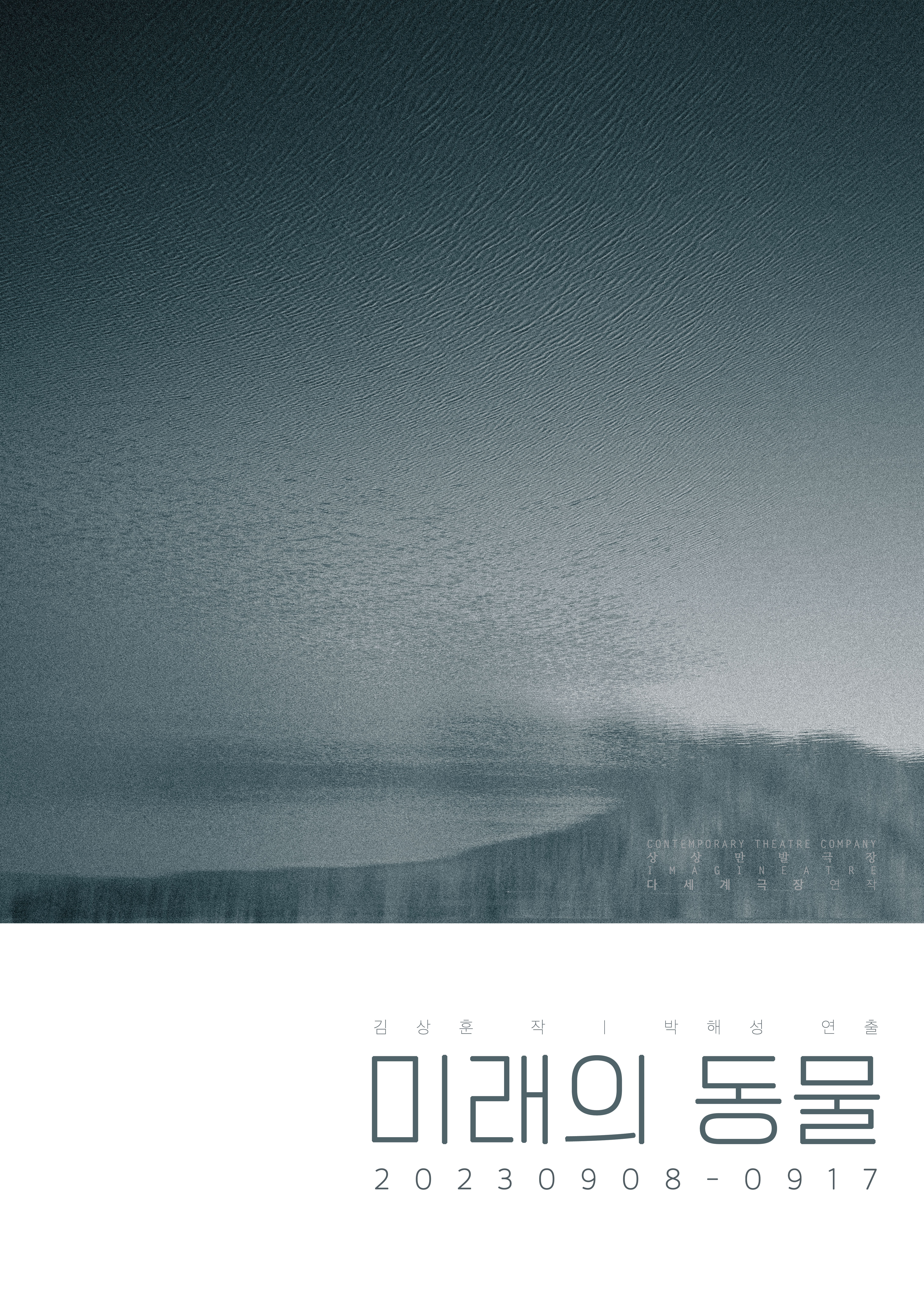 미래의 동물 프로그램 표지
어둑하게 깔리는 물안개인듯, 희미하게 일렁이는 물결인듯 한 풍경이 산인 듯 호수인 듯한 모습으로 형태와 경계 없이 모호하게 겹쳐져 널리 퍼지고 있다.