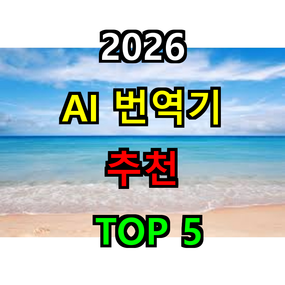 2026 AI 번역기 추천 TOP 5