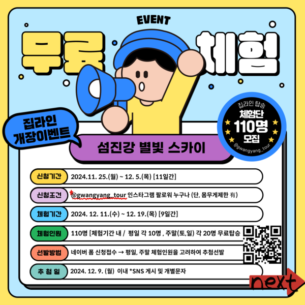 광양 짚라인 섬진강 별빛 스카이 무료 체험단 응모