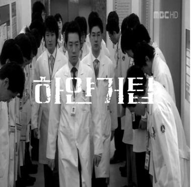 하얀거탑 드라마 중 사진