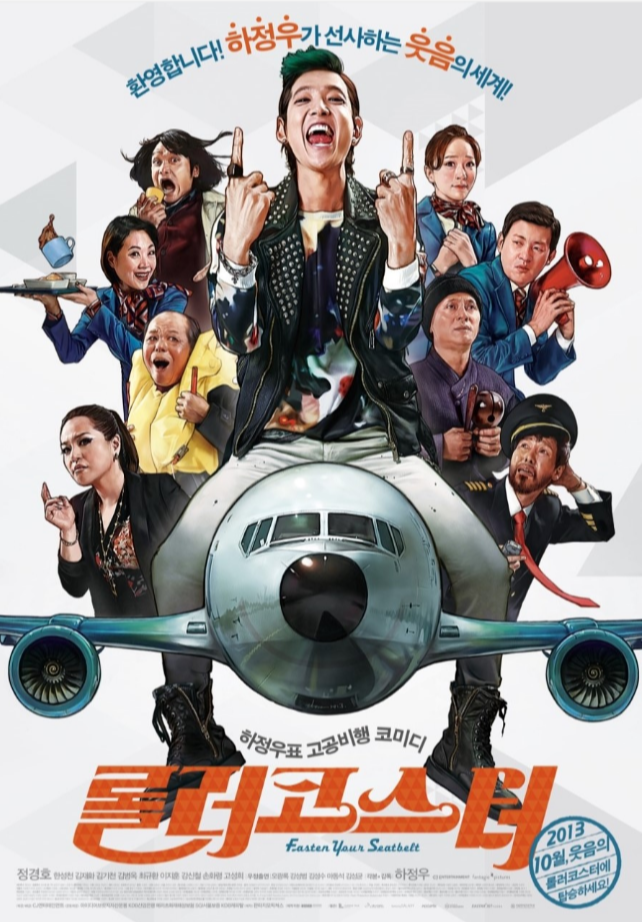 영화 롤러코스터 포스터